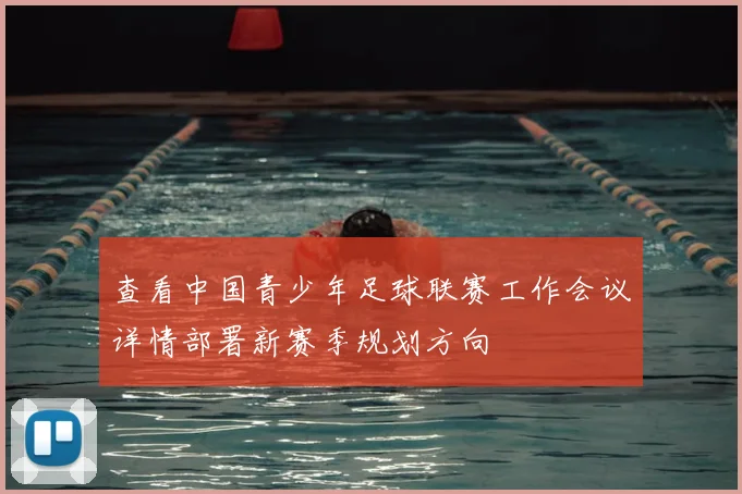 查看中国青少年足球联赛工作会议详情部署新赛季规划方向