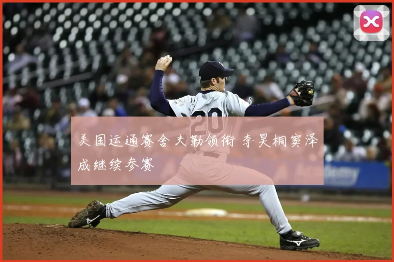 美国运通赛舍夫勒领衔 李昊桐窦泽成继续参赛