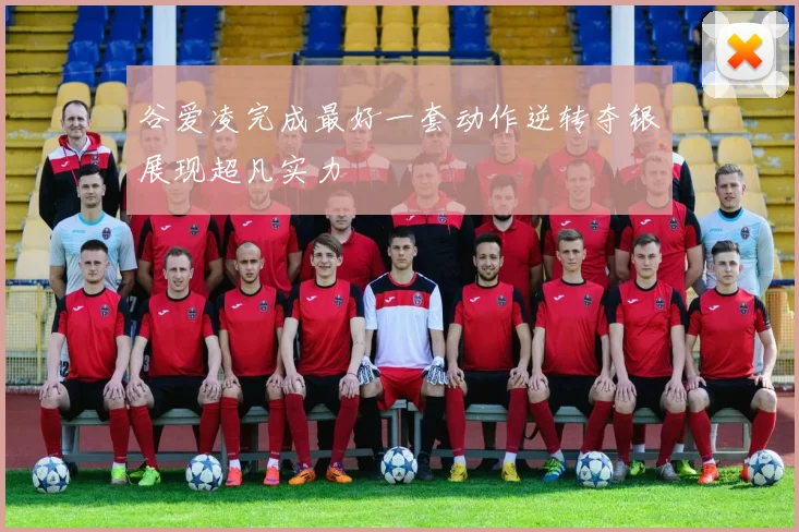 谷爱凌完成最好一套动作逆转夺银展现超凡实力