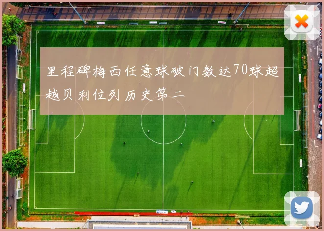 里程碑梅西任意球破门数达70球超越贝利位列历史第二