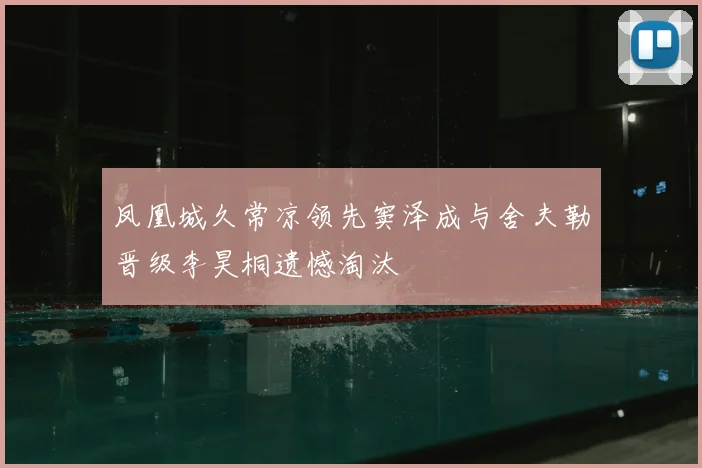 凤凰城久常凉领先窦泽成与舍夫勒晋级李昊桐遗憾淘汰