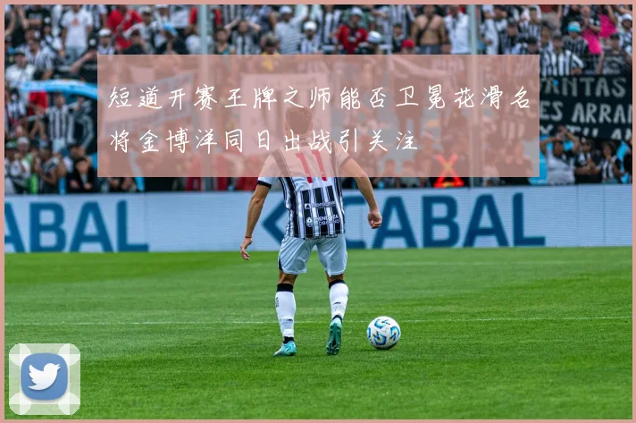 短道开赛王牌之师能否卫冕花滑名将金博洋同日出战引关注