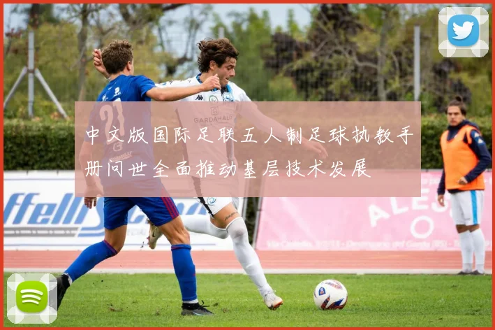 中文版国际足联五人制足球执教手册问世全面推动基层技术发展