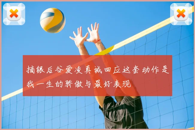 摘银后谷爱凌真诚回应这套动作是我一生的骄傲与最好表现