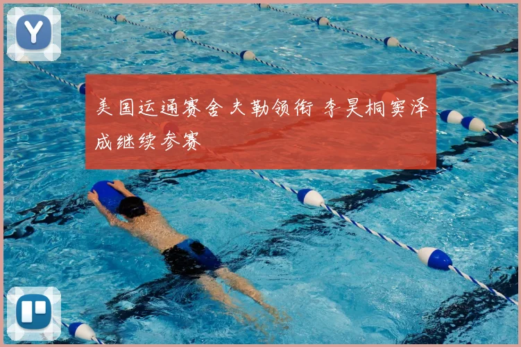 美国运通赛舍夫勒领衔 李昊桐窦泽成继续参赛