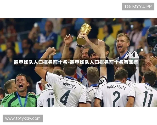 德甲著名球队全名单及其代表性球员介绍
