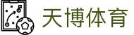 天博携手克罗地亚国家队-共创体育新高度|天博体育